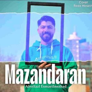 دانلود آهنگ ابوالفضل اسماعیل نژاد مازندران